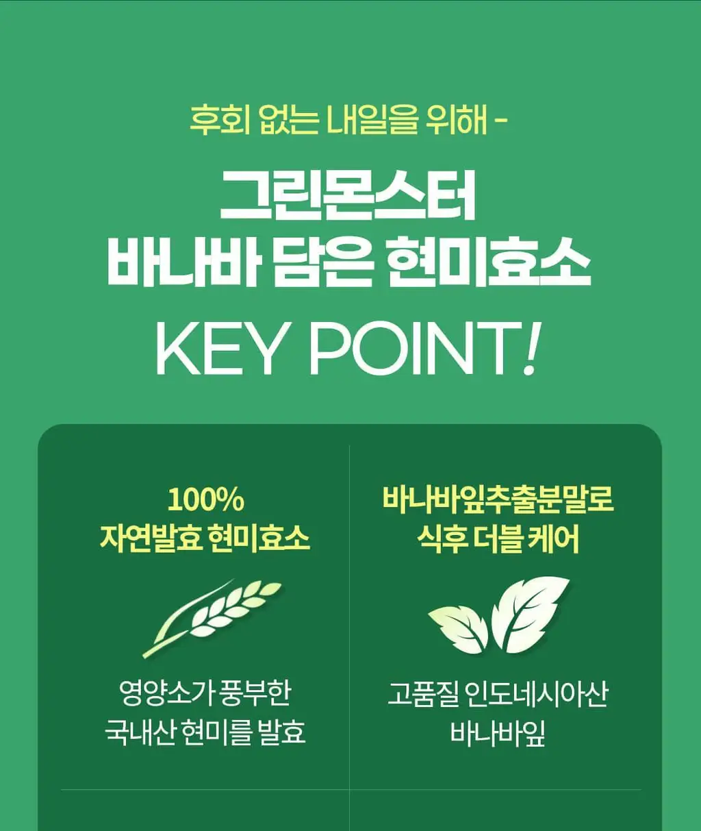 [60만 역가수치] 그린몬스터 바나바 담은 현미효소 30포 (1개월분) 상세페이지 7